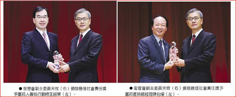 ●金管會副主委黃天牧(右)頒發最佳社會責任獎予富邦人壽執行副總王銘華(左)。 ●金管會副主委黃天牧(右)頒發最佳社會責任獎予富邦產險總經理陳伯燿(左)。 image