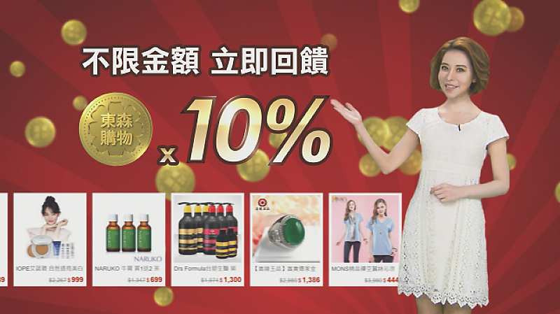 ●東森幣隆重上市,即日起於東森購物全通路消費,不限金額,回饋10%東森幣。 image