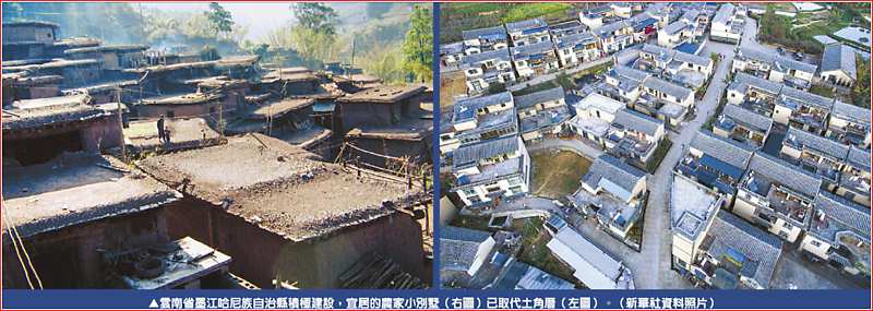 雲南省墨江哈尼族自治縣積極建設,宜居的農家小別墅(右圖)已取代土角厝(左圖)。(新華社資料照片) image