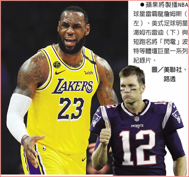●蘋果將製播NBA球星雷霸龍詹姆斯(左)、美式足球明星湯姆布雷迪(下)與短跑名將「閃電」波特等體壇巨星一系列紀錄片。
      圖/美聯社、
          路透 image