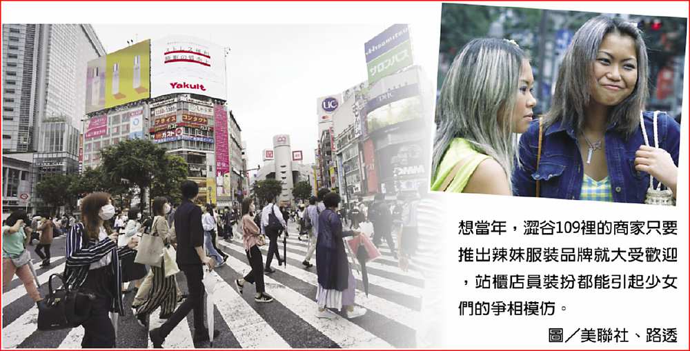 想當年,澀谷109裡的商家只要推出辣妹服裝品牌就大受歡迎,站櫃店員裝扮都能引起少女們的爭相模仿。
圖/美聯社、路透 image