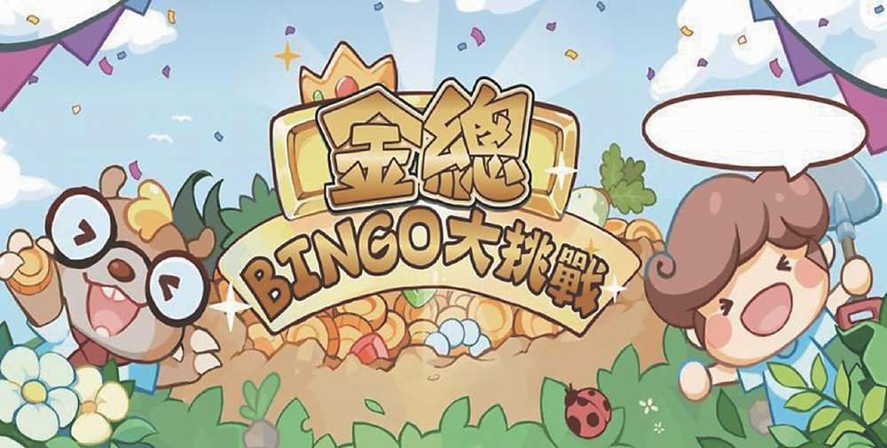 金總BINGO大挑戰 image