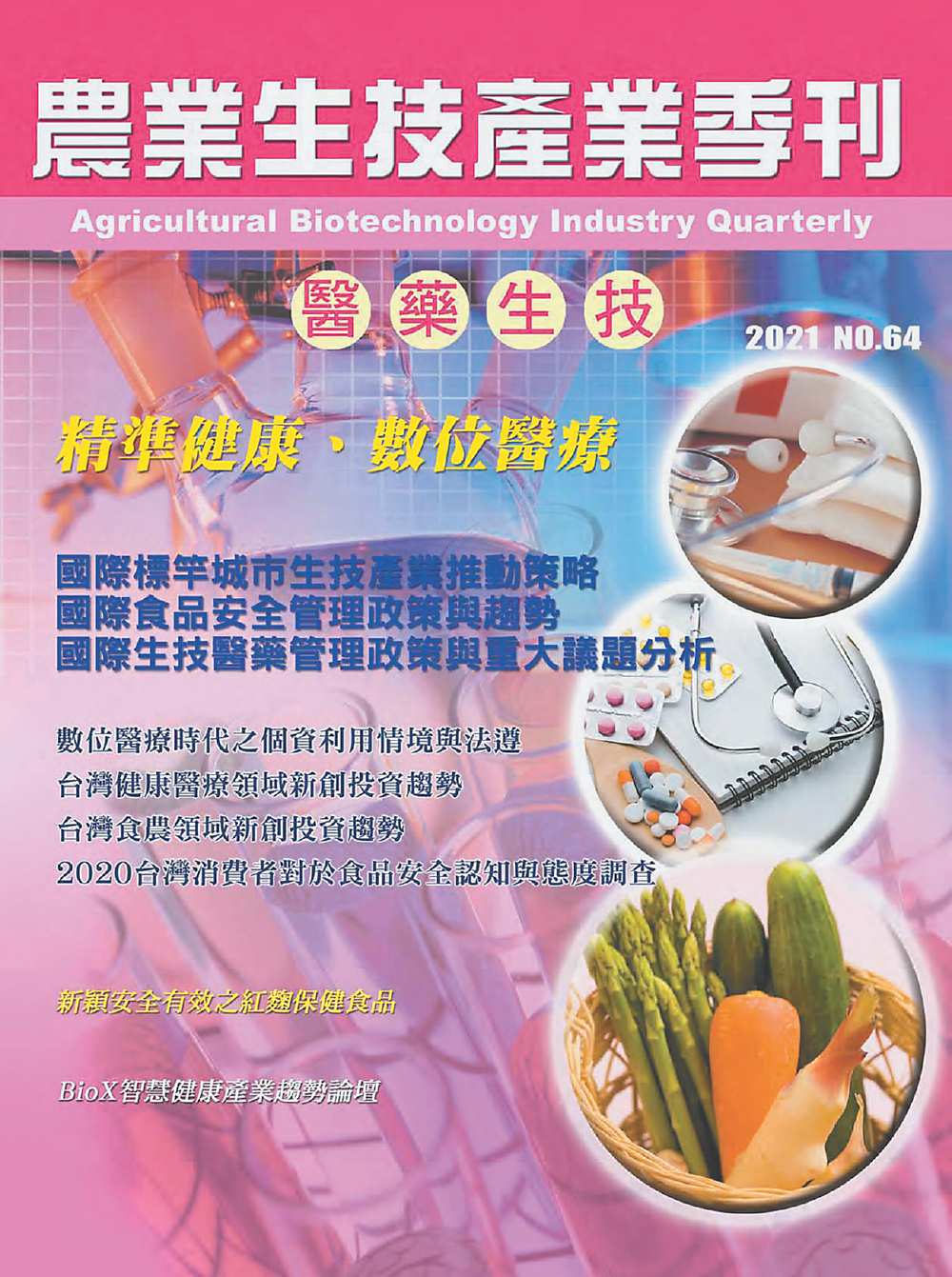 ●農業生技產業季刊64期。圖╱台經院研七所提供 image