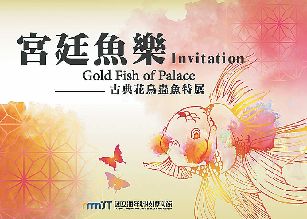 ●宮廷魚樂-古典花鳥多蟲魚特展4/1至11/14在國立海洋科技博物館特展廳展出。圖╱業者提供 image