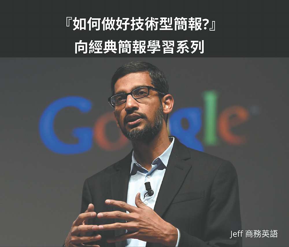 向谷歌CEO學習 用英文做好技術型簡報 image