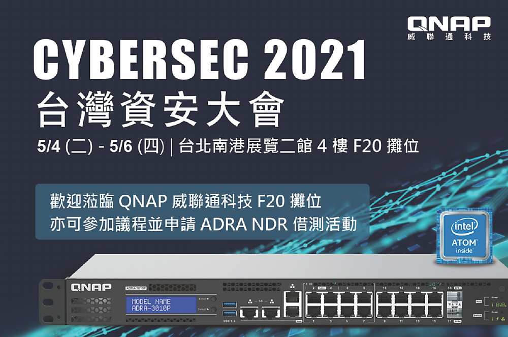 ●QNAP威聯通科技於本週CYBERSEC 2021資安大會展示ADRA NDR「精準快篩」技術。圖/業者提供 image