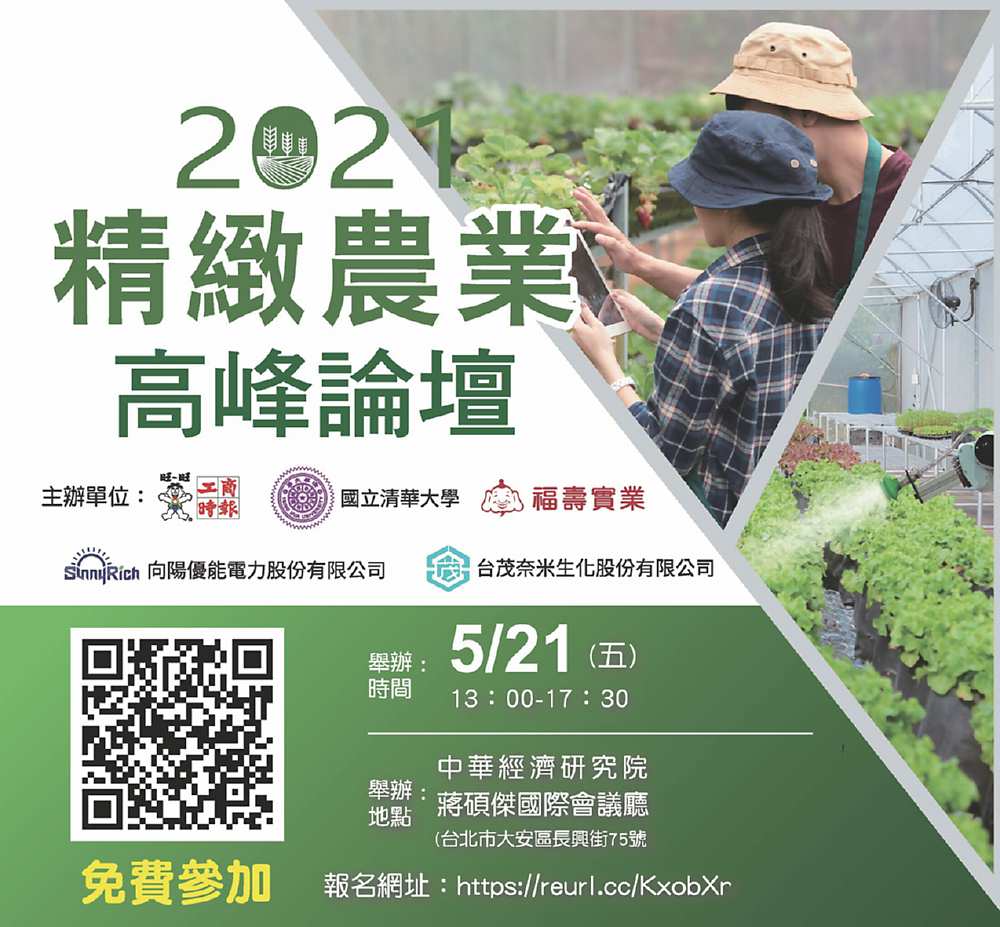 ←2021精緻農業高峰論壇活動免費入場。圖╱黃志方 image