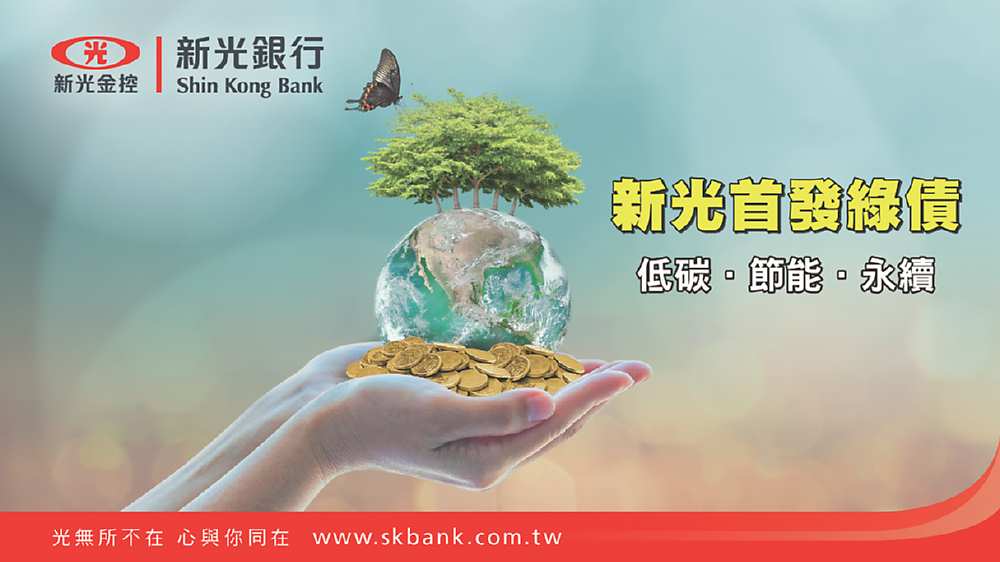 ●新光銀響應永續金融,首發綠色債券,積極響應金管會「綠色金融行動方案2.0」,展現新光推動永續金融的決心。圖/新光銀行提供 image
