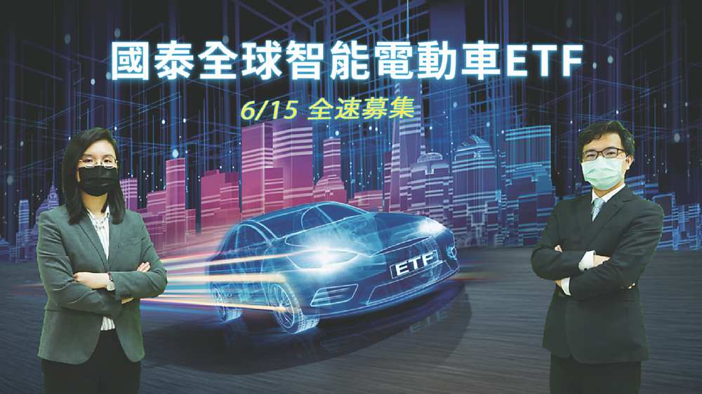 ●國泰全球智能電動車ETF(00893)將在6/15~6/18募集,這是全球唯一一檔高純度電動車主題的ETF,ETF團隊主管副總鄭立誠(右)、國泰全球智能電動車ETF基金經理人游凱卉(左),邀投資人一起輕鬆駕馭EV新科技&綠能趨勢的長線大商機。圖/國泰投信提供 image