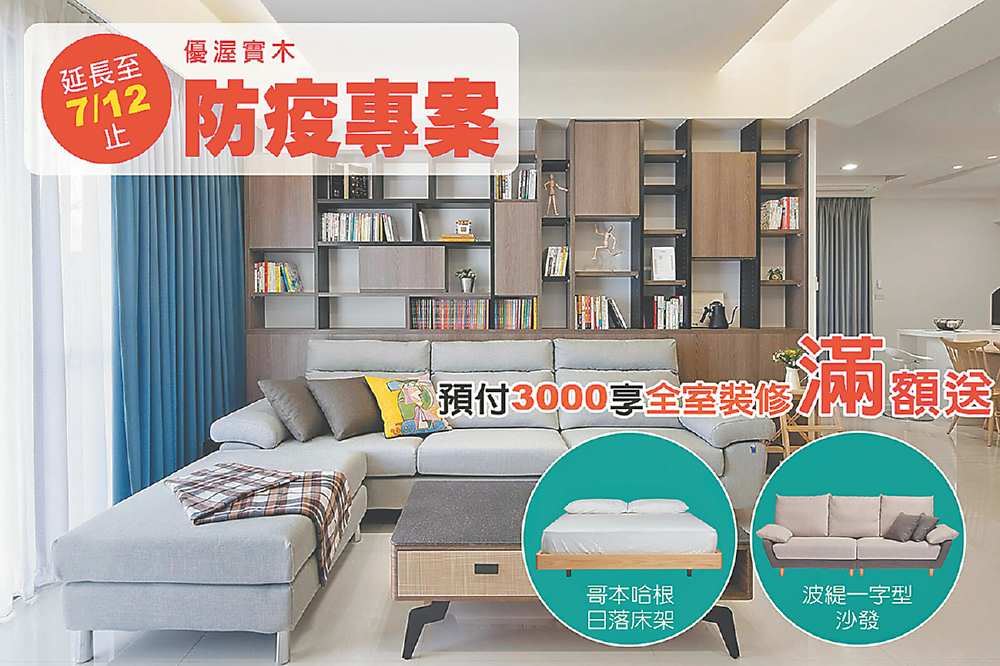 ●優渥實木傢俱防疫專案加碼延長至7月12日,滿額還送沙發床架。圖/業者提供 image