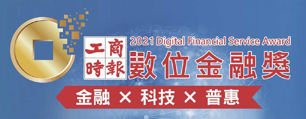 首屆《工商時報數位金融獎》 順利進入複審評選 image