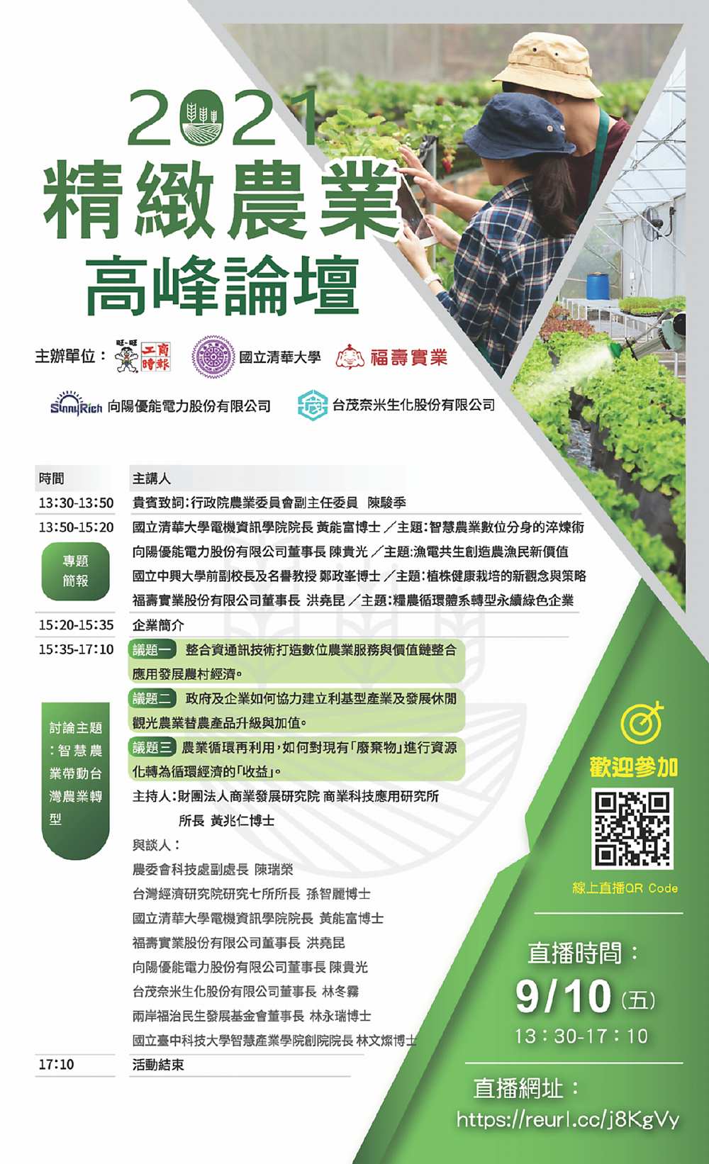 2021精緻農業高峰論壇 image