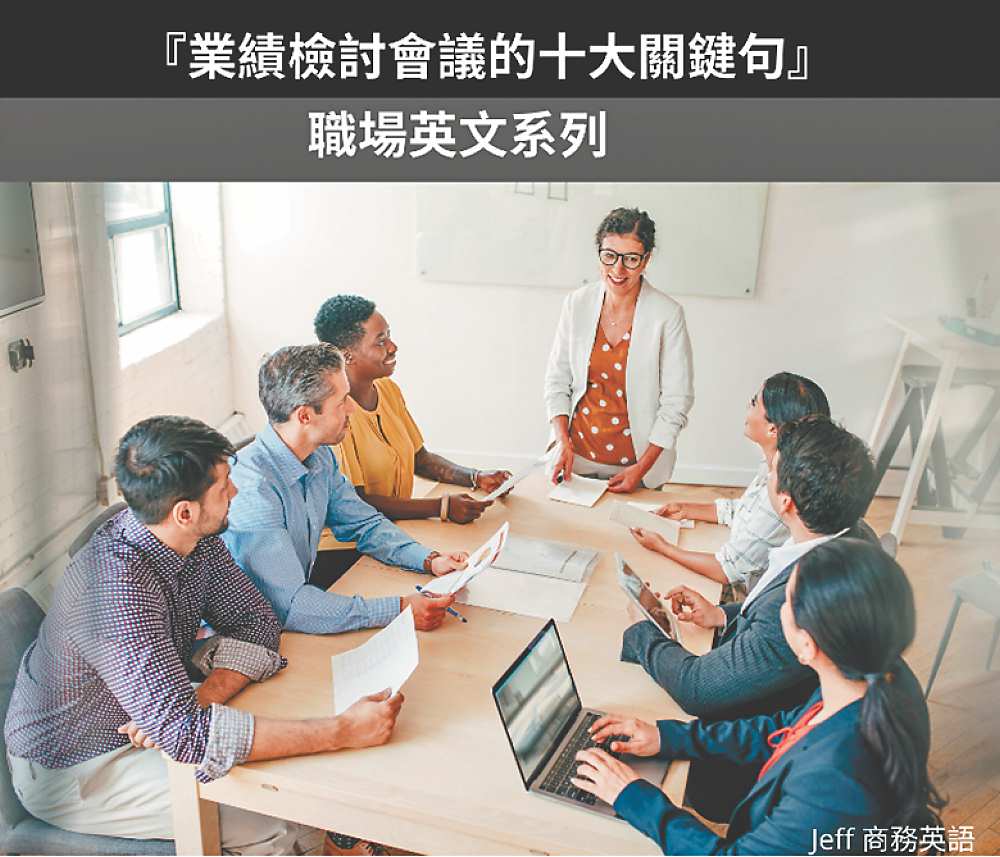 『業績檢討會議的十大關鍵句』
職場英文系列 image