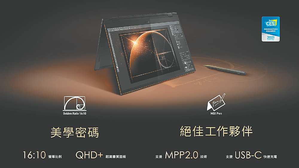 ●微星全新Summit E16 Flip,採360度翻轉設計及16:10黃金比例的觸控螢幕,輕巧多變的使用模式滿足各種商務情境需求。圖/業者提供 image