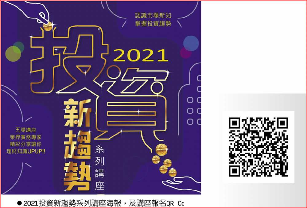 ●2021投資新趨勢系列講座海報,及講座報名QR Code。圖/證基會提供 image