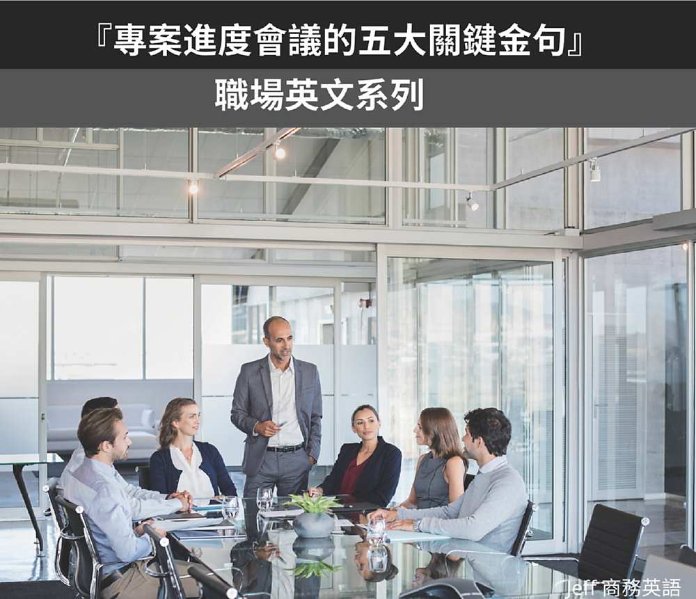 ●專案進度會議的五大關鍵句。   圖/Jeff老師提供 image
