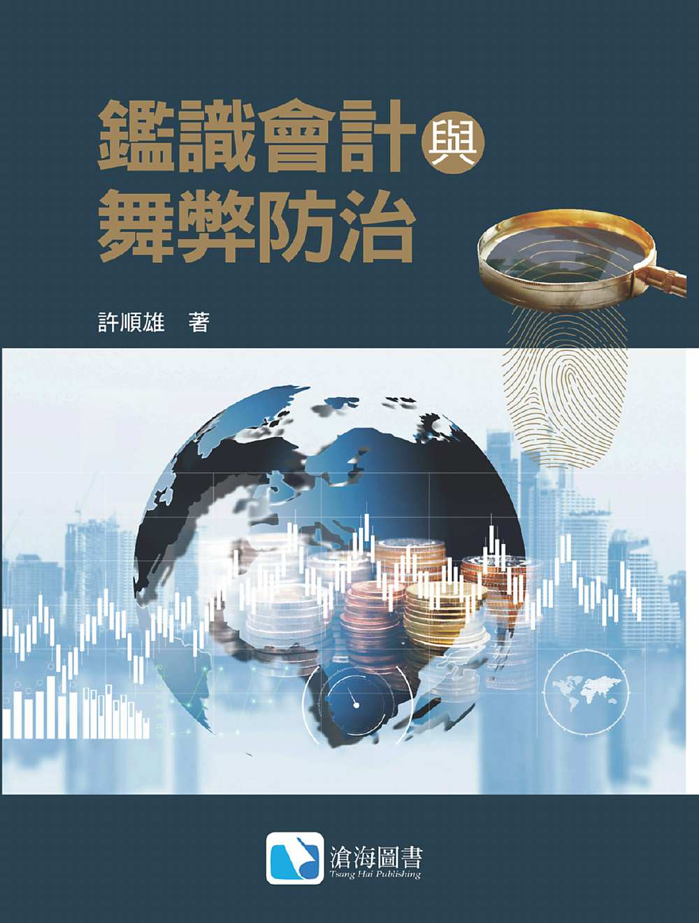 ●即將出版的《鑑識會計與舞弊防治》提供國內稽核人員做好舞弊的防法。圖/滄海圖書提供 image