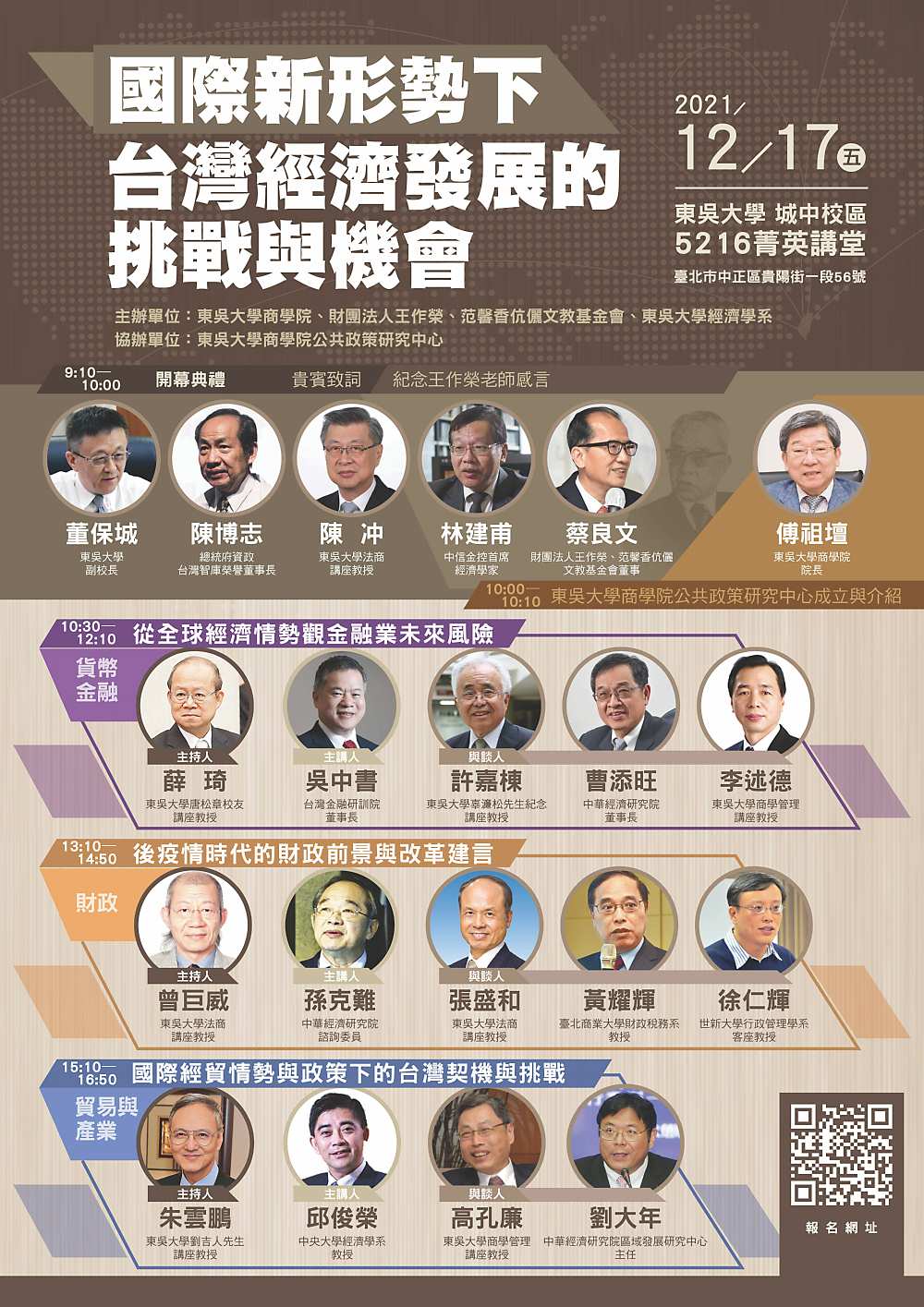 ↓「國際新形勢下台灣經濟發展的挑戰與機會」研討會,主辦單位:東吳大學商學院、財團法人王作榮、范馨香伉儷文教基金會、東吳大學經濟學系。協辦單位:東吳大學商學院公共政策研究中心。圖/東吳大學提供 image