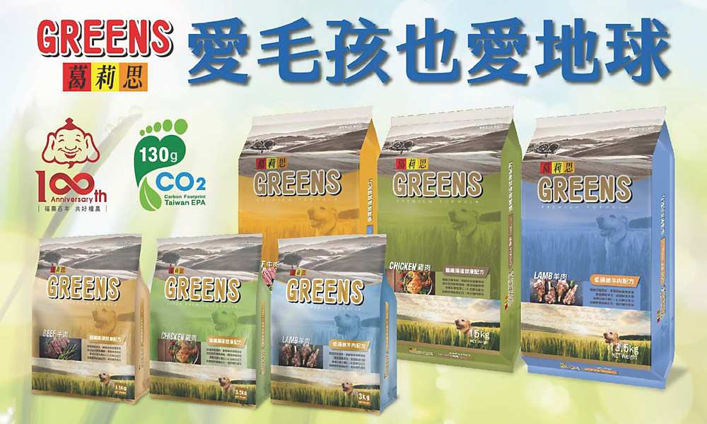 ●福壽實業品牌葛莉思GREENS系列產品共有15項寵食取得碳足跡標籤,不僅讓毛小孩吃得新鮮健康,也能讓消費者藉由選購碳足跡產品力行綠色生活,愛毛孩也愛地球!圖╱福壽實業提供 image