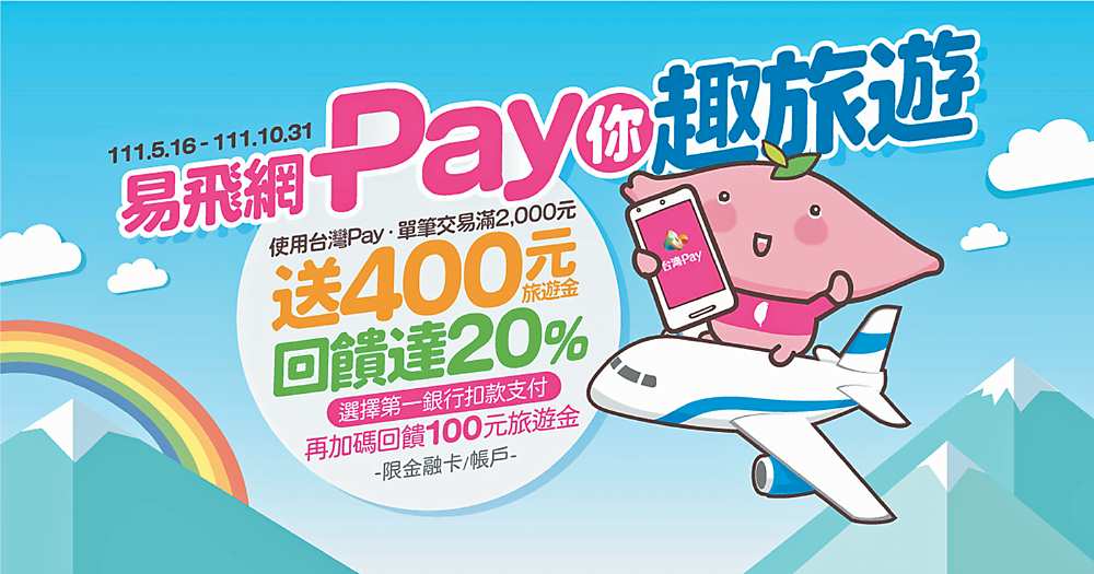 ●易飛網宣布導入台灣Pay行動支付系統,提供旅人「無接觸旅遊」的支付體驗,成為全台首家與台灣Pay合作的上市櫃旅行社。圖/易飛網提供 image