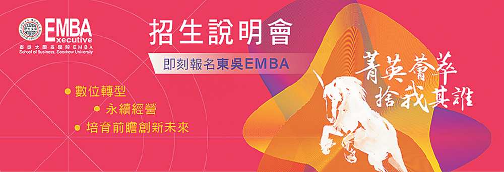 ●112學年度東吳大學EMBA高階經營碩士在職專班招生說明會,即日起開放報名;課程設計分為「經營管理」、「數位轉型」兩組,名額共75名。圖/東吳大學提供 image