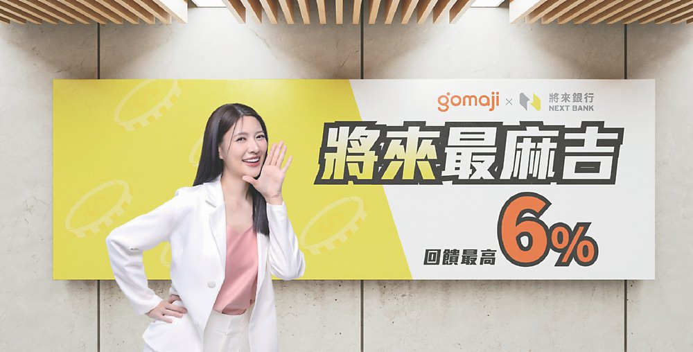 ●純網銀的將來銀行NEXT BANK宣布,即日起攜手最懂生活的團購龍頭Gomaji,推出新戶最高1,100元價值大禮包的1個月快閃活動。圖/將來銀行提供 image