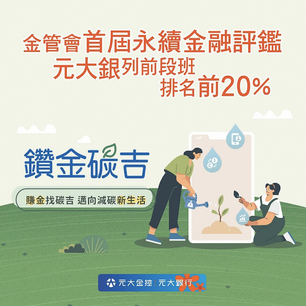 ●元大銀行積極推動永續金融產品及服務,名列金管會首屆永續金融評鑑前20%。圖/元大銀行提供 image