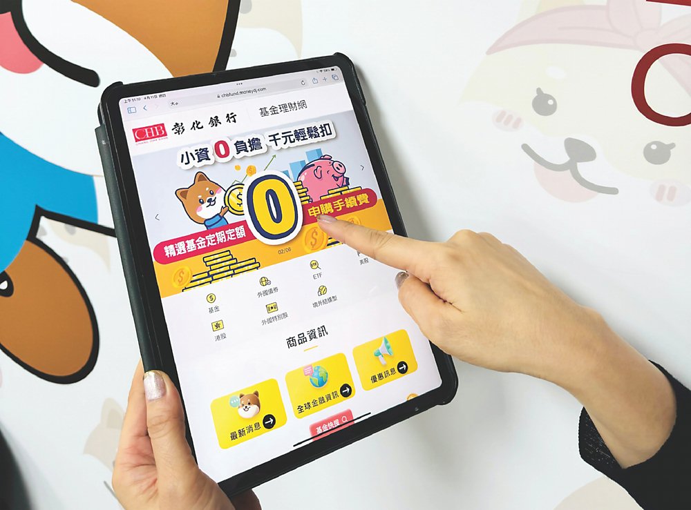 ●彰銀推出「千元小心基」、「小資0負擔」定期定額優惠活動,實現數位普惠金融。圖/彰化銀行提供 image