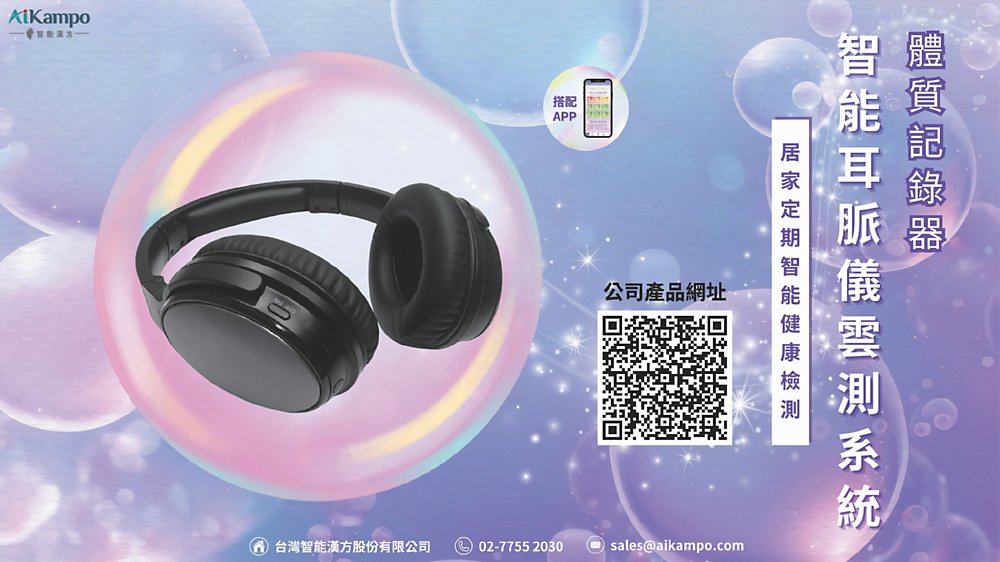 ●台灣智能漢方首推智能耳脈儀雲測系統(體質記錄器)即可快速瞭解自身健康狀態。圖/台灣智能漢方提供 image