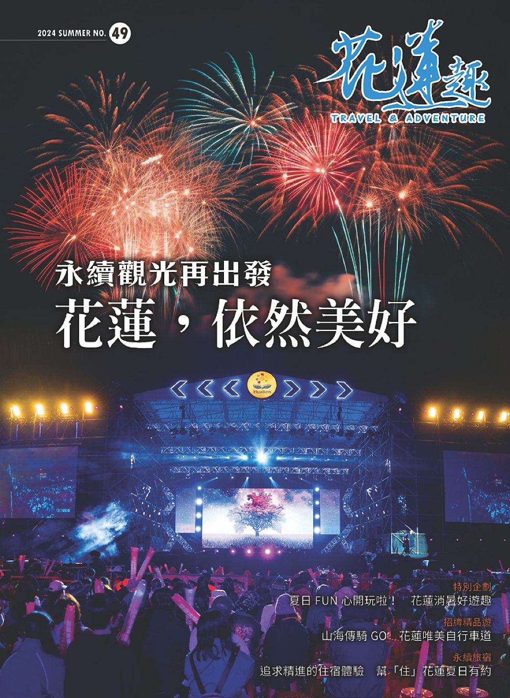 ●《花蓮趣》第49期夏季號封面。圖/花蓮趣提供 image