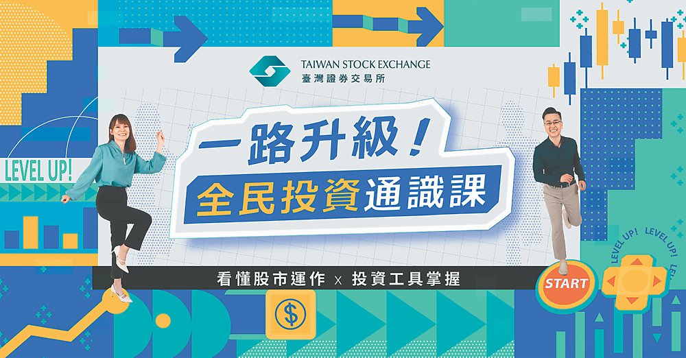 證交所「一路升級!全民投資通識課」將於8月30日上線,免付費、免加社群群組即可觀看。圖/證交所提供 image