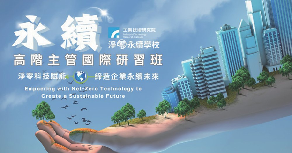 ●工研院第2期「永續高階主管國際研習班」,邀請國內外淨零權威與工研院專家授課。圖/工研院提供 image