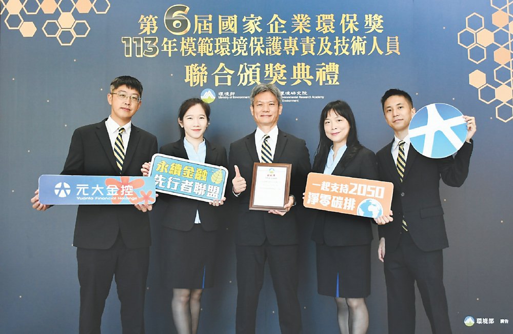 ●元大金控獲第六屆國家企業環保獎銀級獎。
圖/元大金控提供 image