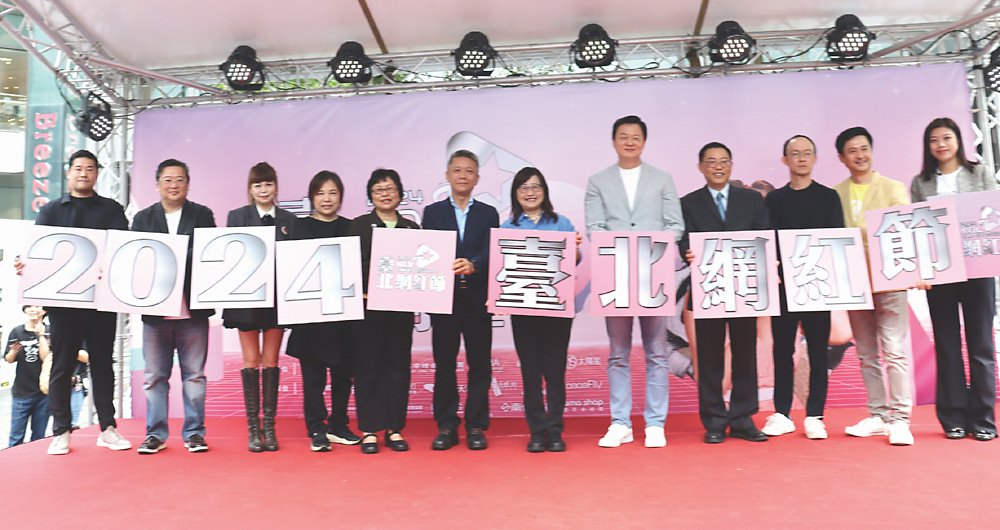 ●2024臺北網紅節11月2日舉行啟動儀式,旺旺中時媒體集團數位長練建麟(左起)、痞客邦執行長曾孟卓、T Fashion時尚基地執行長溫筱鴻、旺旺中時文化傳媒總經理林淑黛、臺北市政府商業處副處長江美玲、台北市商圈產業聯合會榮譽理事長洪文和、臺北市副市長林奕華、旺旺集團副董事長周錫瑋、台灣新媒體發展協會理事長陳義文、momo購物部長邱昱誠、C Channel執行長張倫維、大數據股份有限公司網路溫度計營運長蔣志薇出席。圖/業者提供 image