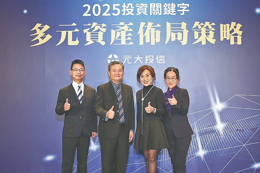 ●元大投信5日舉辦「2025年投資關鍵字 多元資產布局策略」論壇。圖/巫其倫 image