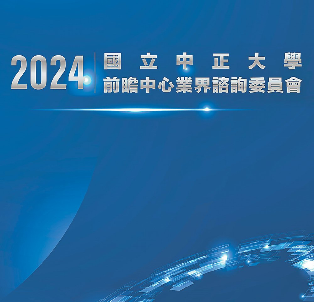 ●國立中正大學前瞻中心與工商時報及成功大學智慧半導體及永續製造學院攜手合作,於12月17日共同舉辦「2024前瞻中心業界諮詢委員會」活動。圖/主辦單位提供 image
