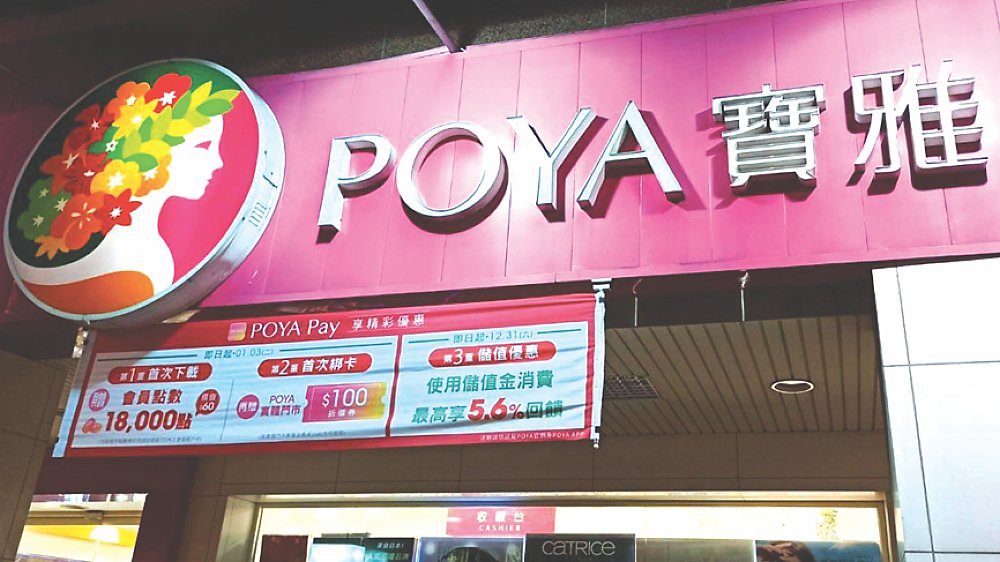 寶雅分析,主要受惠新展店、美妝店與OMO效益顯現,加上自有品牌商品規模擴大,挹注獲利續增長。圖/本報資料照片 image